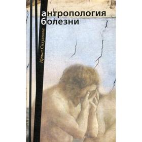 

Антропология болезни. 2-е издание, исправленное. Силуянова И. В.