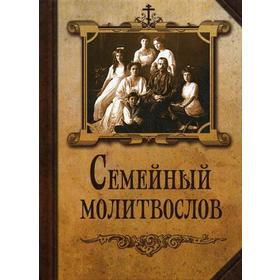 

Семейный молитвослов