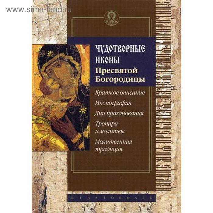 

Чудотворные иконы Пресвятой Богородицы. Сост. Алексеев С.