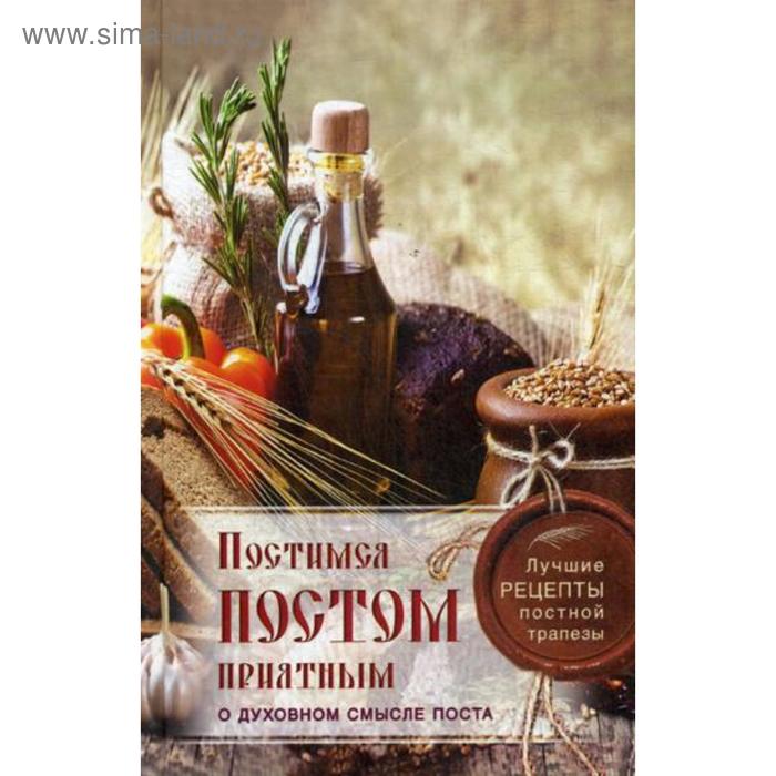 

Постимся постом приятным. О духовном смысле поста