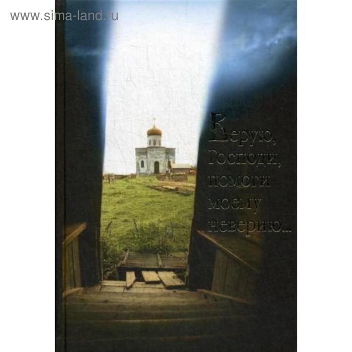 Верую, Господи, помоги моему неверию...