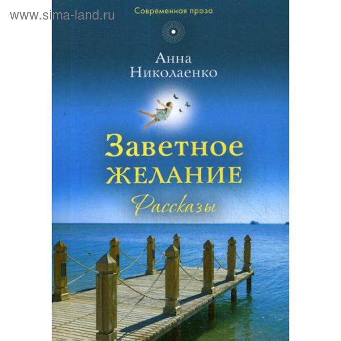 

Заветное желание: рассказы. Николаенко А.