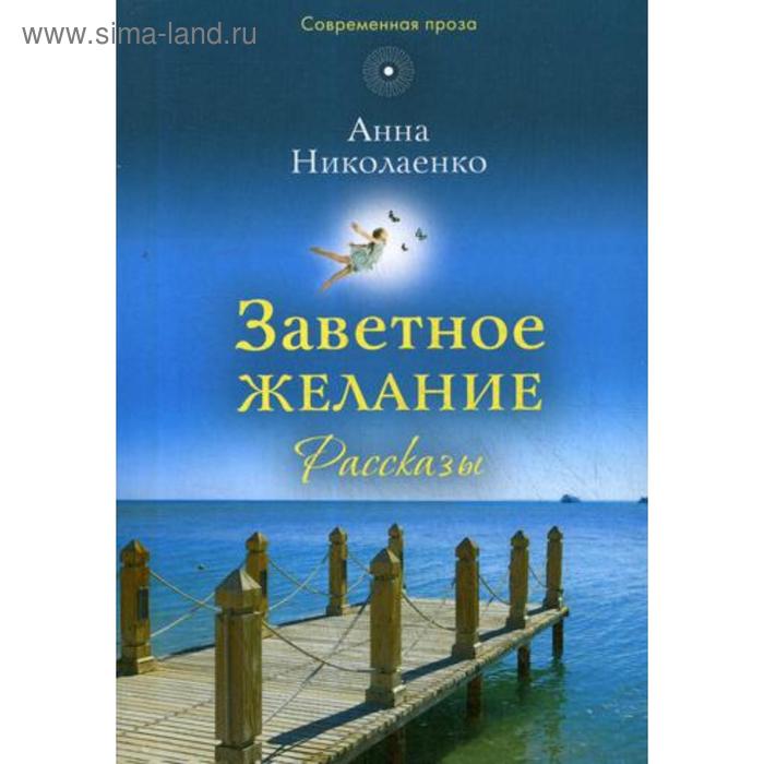 Заветное желание: рассказы. Николаенко А. маска усиленная заветное желание