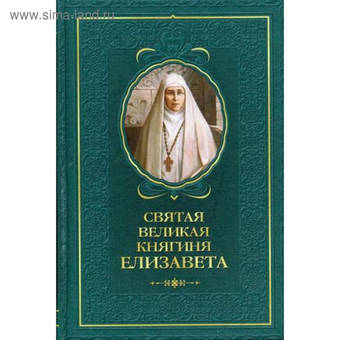 

Святая великая княгиня Елизавета. Сост. Копяткевич Т.