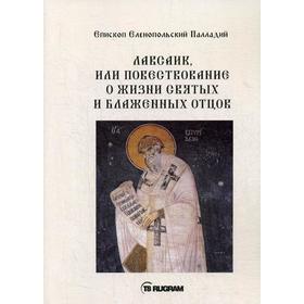 

Лавсаик, или повествование о жизни святых и блаженных отцов. Епископ Еленопольский Палладий