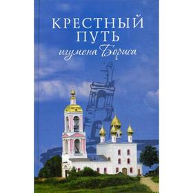 

Крестный путь игумена Бориса