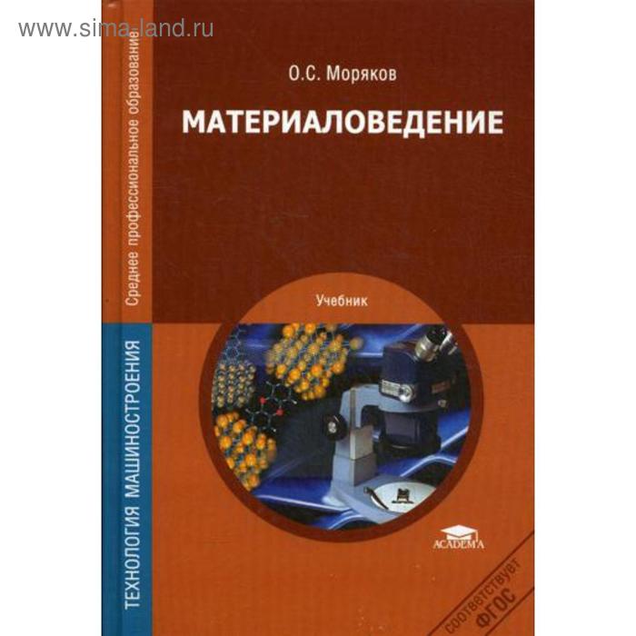 

Материаловедение: Учебник. 6-е издание, стер. Моряков О. С.