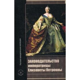 

Законодательство императрицы Елизаветы Петровны. Сост. Томсинов В.А