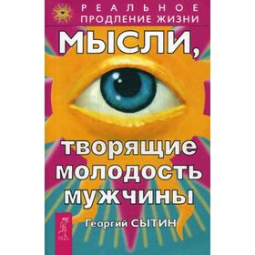 

Мысли, творящие молодость мужчины. Сытин Г.Н.