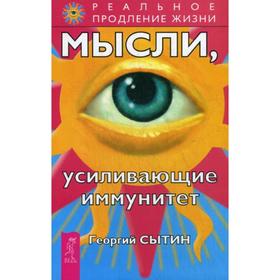 

Мысли, усиливающие иммунитет. 2-е издание. переработанное и дополненное. Сытин Г. Н.