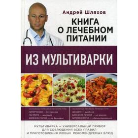 

Книга о лечебном питании из мультиварки, написанная врачом. Шляхов А.Л.