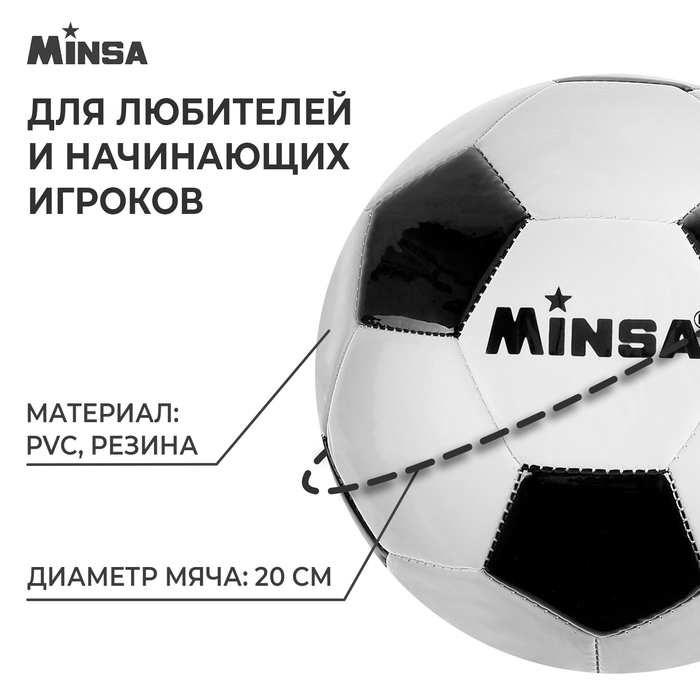 фото Мяч футбольный minsa «классический», пвх, машинная сшивка, 32 панели, р. 5, 315 г