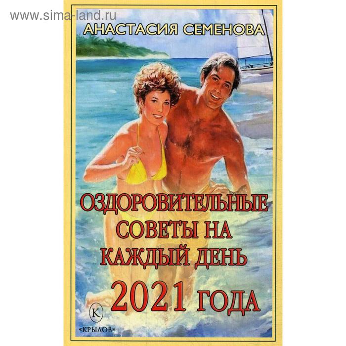 фото Оздоровительные советы на каждый день 2021 года. семенова а.н. крылов