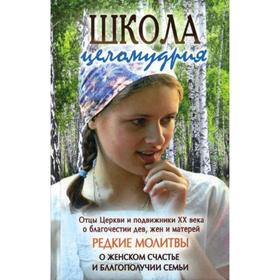 

Школа целомудрия. Отцы Церкви и подвижники XX века о благочестии дев, жен и матерей. Редкие молитвы о женском счастье и благополучии семьи