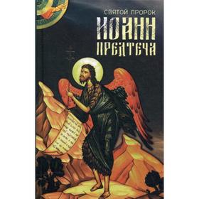

Святой пророк Иоанн Предтеча. Сост. Маркова А.А.
