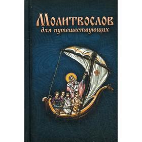 

Молитвослов для путешествующих