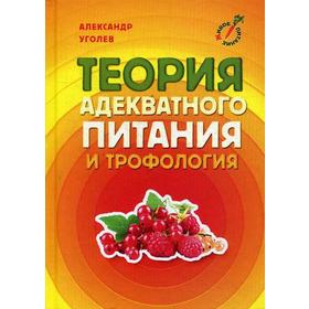 

Теория адекватного питания и трофология. Уголев А.М.