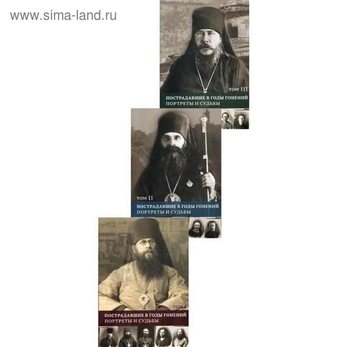 Пострадавшие в годы гонений. Портреты и судьбы. В 3 т. (комплект)