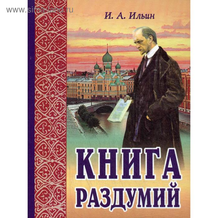 фото Книга раздумий. я вглядываюсь в жизнь. 4-е изд. ильин и.а. белорусская православная церковь