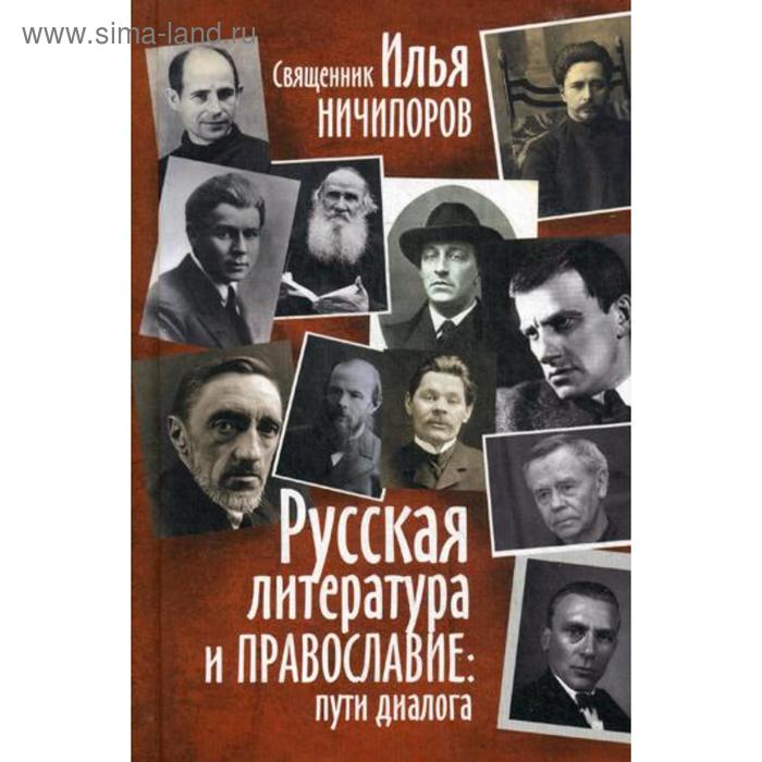 Русская литература и православие: пути диалога. Свящ. И. Ничипоров