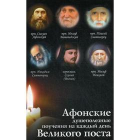 

Афонские душеполезные поучения на каждый день Великого поста. Сост. Соколова О.А.
