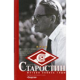 

Футбол сквозь годы. Старостин Н.