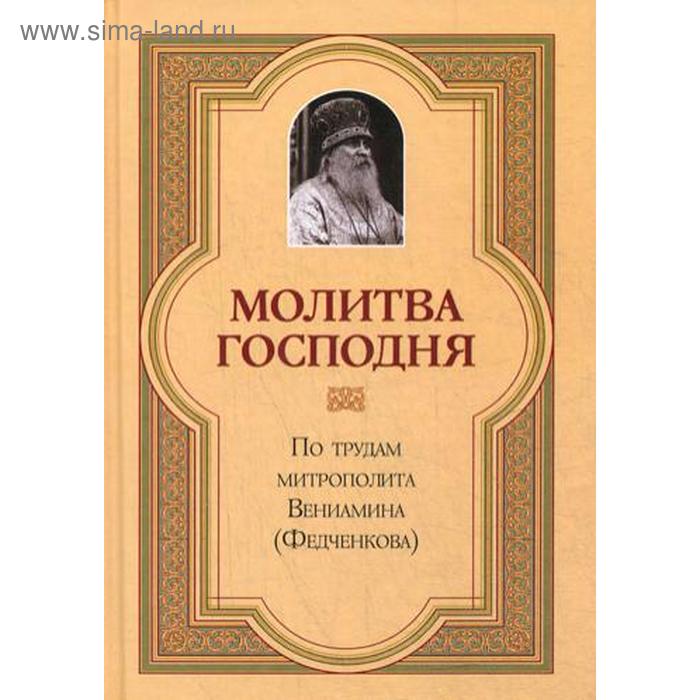 

Молитва Господня. Митрополит Вениамин (Федчеков)