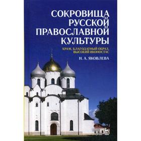 

Сокровища русской православной культуры: храм, благодатный образ, высокий иконостас: Учебное пособие. 2-е издание, стер. Яковлева Н. А.