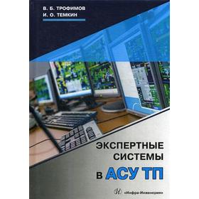 

Экспертные системы в АСУ ТП: Учебник. Трофимов В.Б., Темкин И.О.