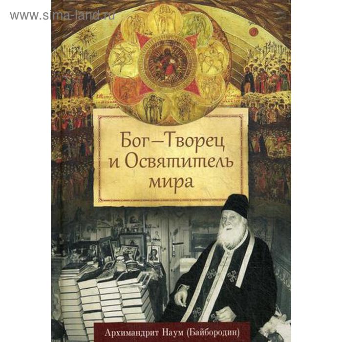 Бог — Творец и Освятитель мира. Наум (Байбородин), архимандрит байбородин наум бог творец и освятитель мира