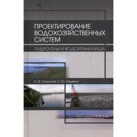 

Проектирование водохозяйственных систем: гидроузлы и водохранилища: Учебное пособие. 2-е издание, исправленное и дополненное Сольский С. В., Ладенко С