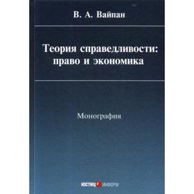 

Теория справедливости: право и экономика: монография. Вайпан В.А.
