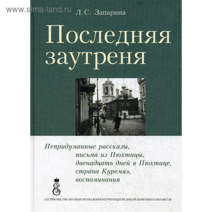 

Последняя заутреня. Запарина Л.С.