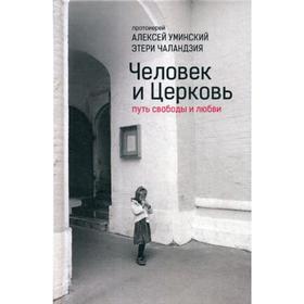 

Человек и Церковь: Путь свободы и любви. 4-е издание. Чаландзия Э., Уминский А.