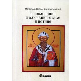 

О поклонении и служении в духе и истине. Ч. 1. Святитель Кирилл Александрийский