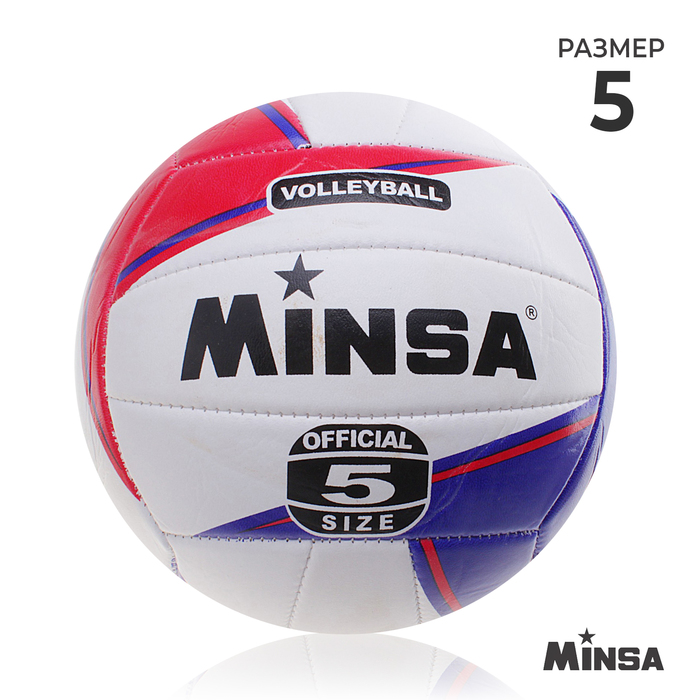 Мяч волейбольный MINSA, ПВХ, машинная сшивка, 18 панелей, размер 5 мячи minsa мяч волейбольный размер 5 1276999