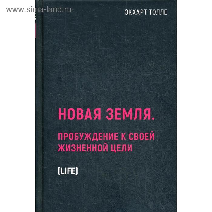 

Новая земля. Пробуждение к своей жизненной цели. Толле Э.
