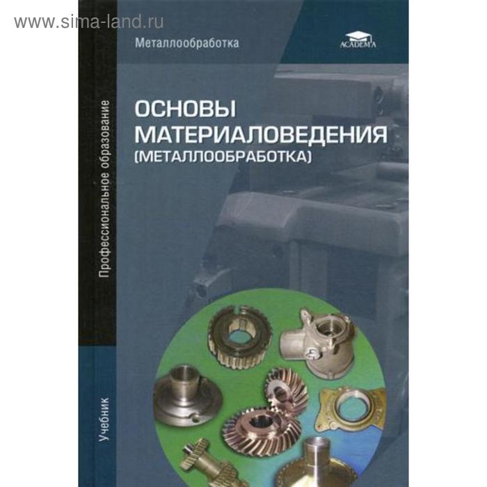 Основы материаловедения (металлообработка). Учебник. 8-е издание, стер. Под ред. Заплатина В. Н.