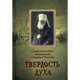 

Твердость духа. Священномученик Серафим (Чичагов). Сост. Чунтонова Н.И.