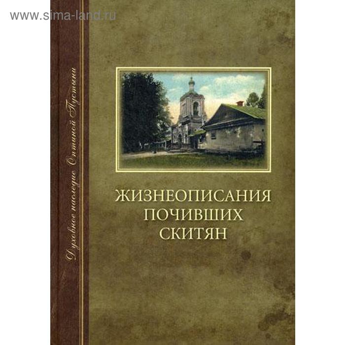 

Жизнеописания почивших скитян (Скитское кладбище в Оптинской Пустыни)