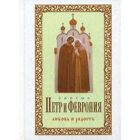 

Святые Петр и Феврония. Любовь и радость. Худошин А.