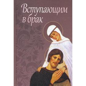 

Вступающим в брак. Сост. Милов С.