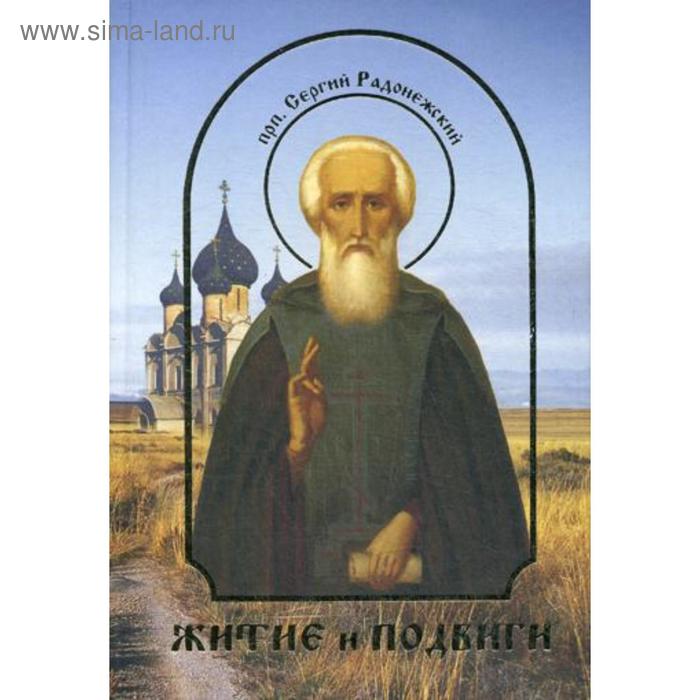 Житие и подвиги преподомного Сергия Радонежского