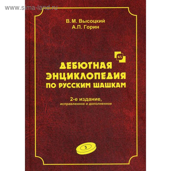 

Дебютная энциклопедия по русским шашкам. Том 3. 2-е издание, исправленное и дополненное. Системы с 1. с3-b4. Дебюты: Отказанный косяк, Обратная старая партия