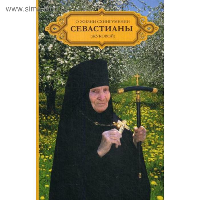 

О жизни схиигумении Севастианы (Жуковой)