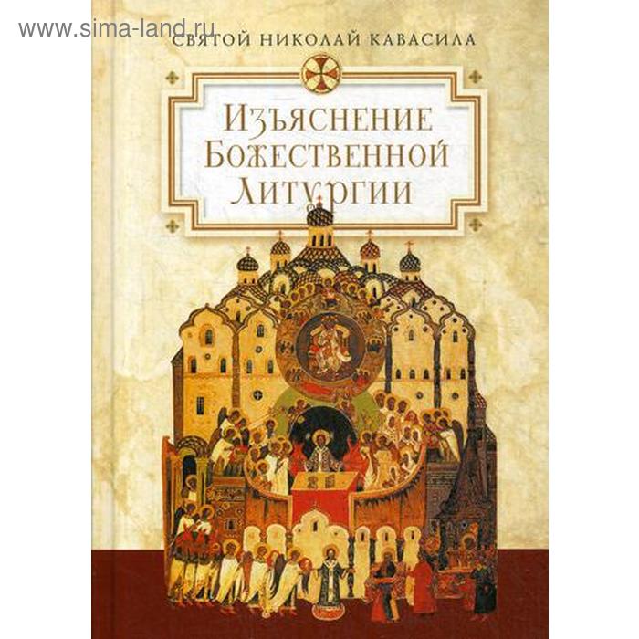 

Изъяснение Божественной Литургии, обрядов и священных одежд. Кавасила Николай, св.