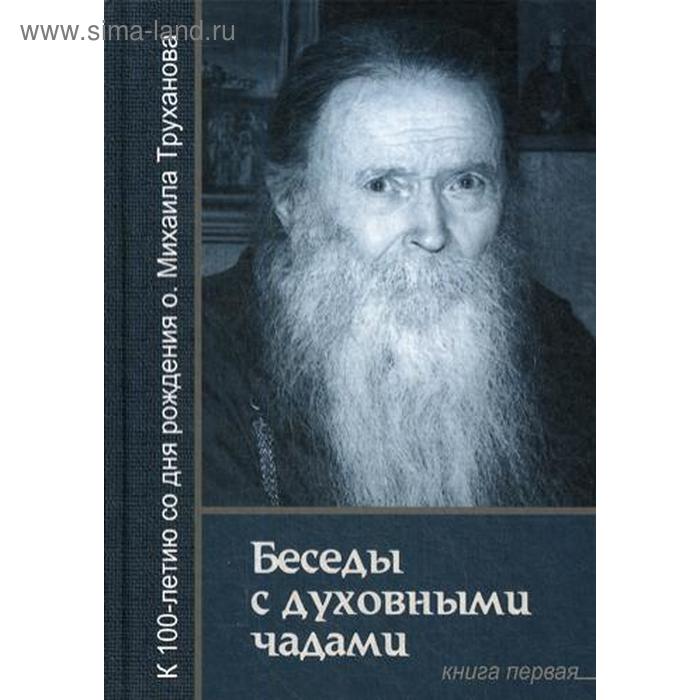 фото Беседы с духовными чадами. книга 1. воспоминания. сост. звонковой в.а., протоиерий труханов м.в. лучи софии