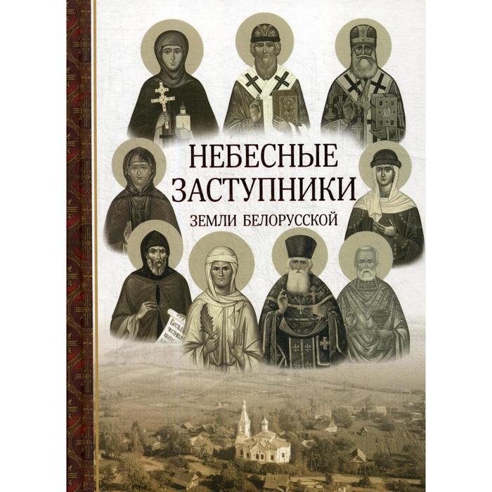 

Небесные заступники земли Белорусской. (Жития святых). Токорева И.А.