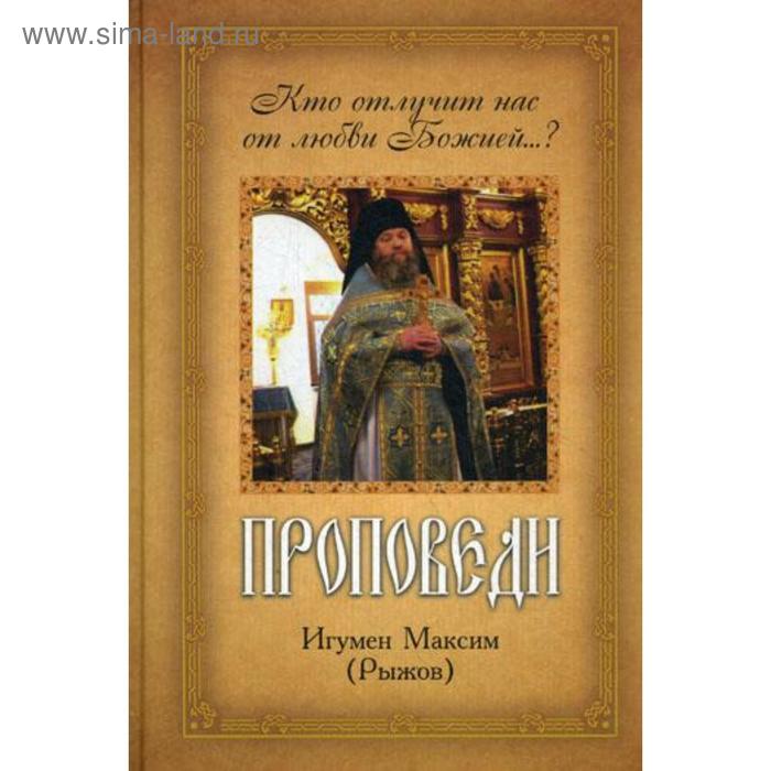 

Проповеди. Кто отлучит нас от любви Божией.... Игумен Максим (Рыжов)