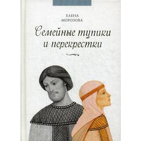 

Семейные тупики и перекрестки. А есть ли выход Психологический и духовный анализ типичных семейных проблем. Морозова Е.А.